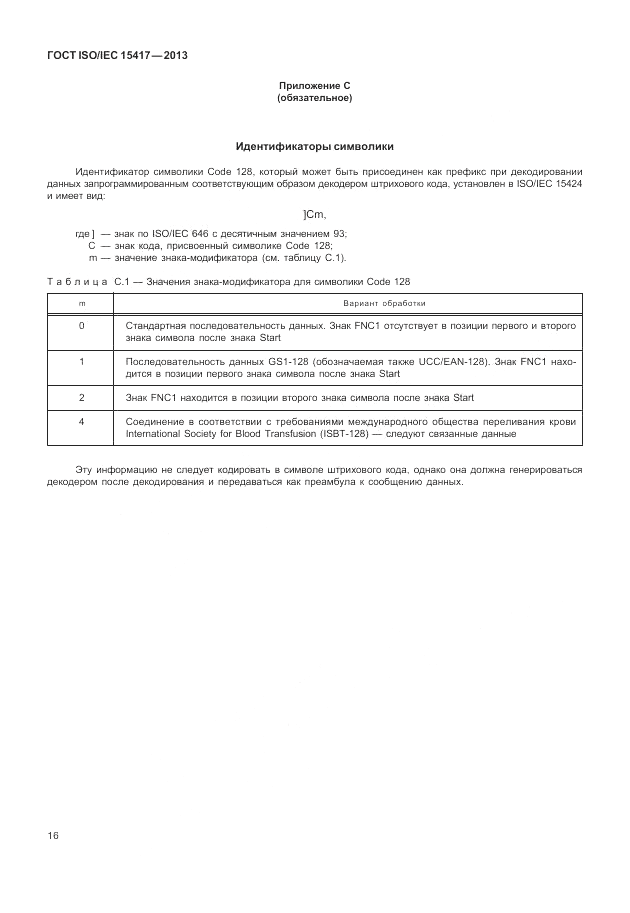 ГОСТ ISO/IEC  15417-2013, страница 22