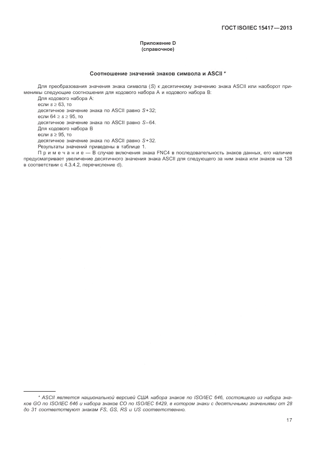 ГОСТ ISO/IEC  15417-2013, страница 23