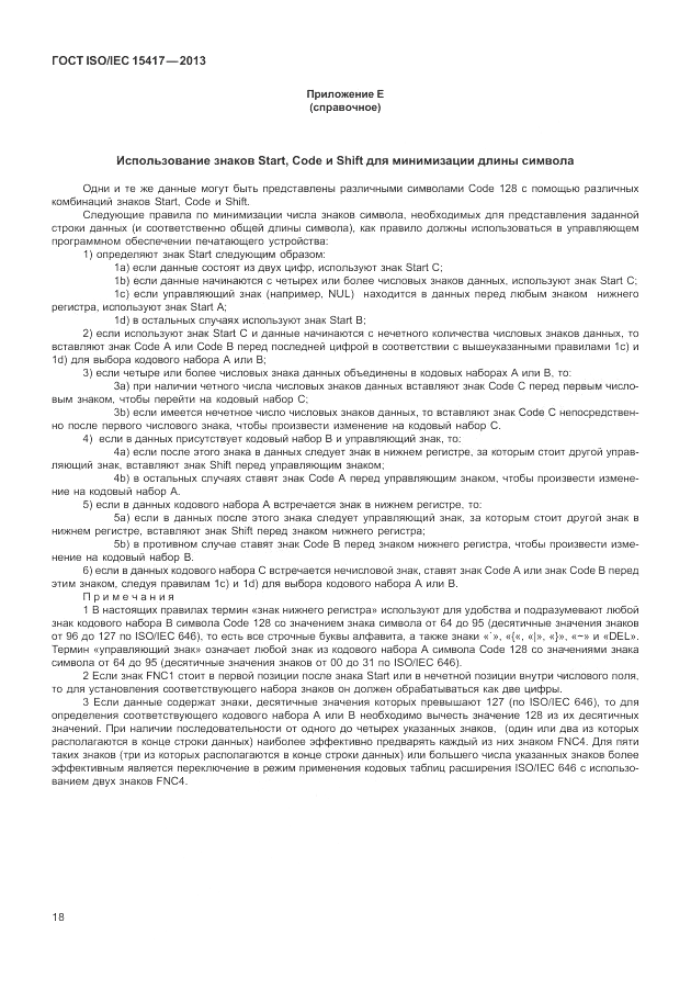 ГОСТ ISO/IEC  15417-2013, страница 24