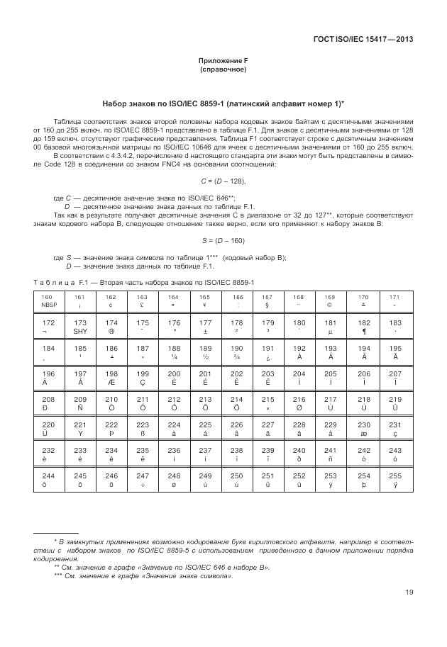 ГОСТ ISO/IEC  15417-2013, страница 25