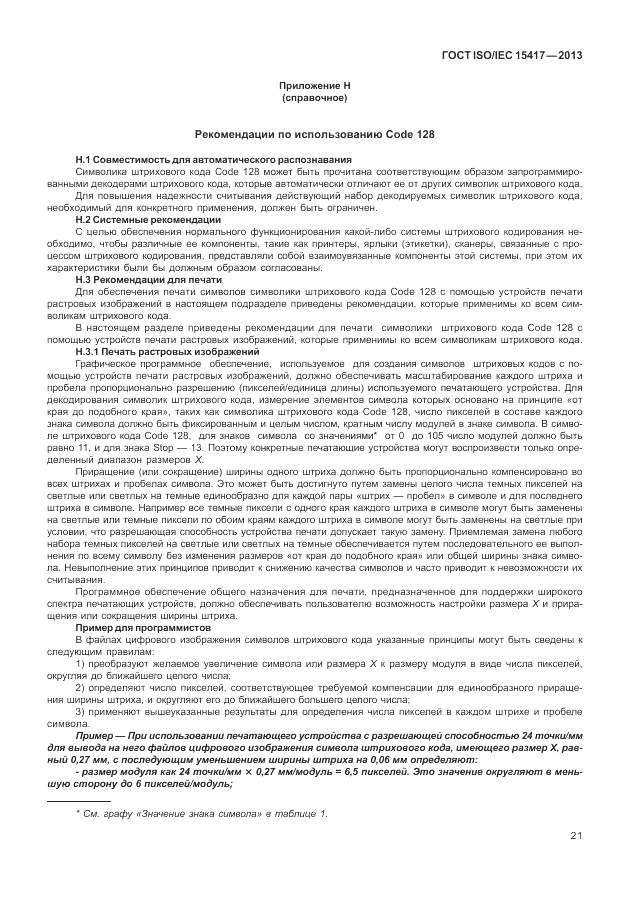 ГОСТ ISO/IEC  15417-2013, страница 27