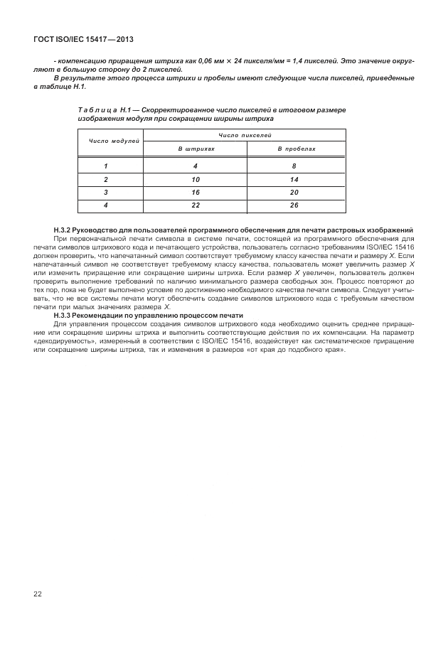 ГОСТ ISO/IEC  15417-2013, страница 28