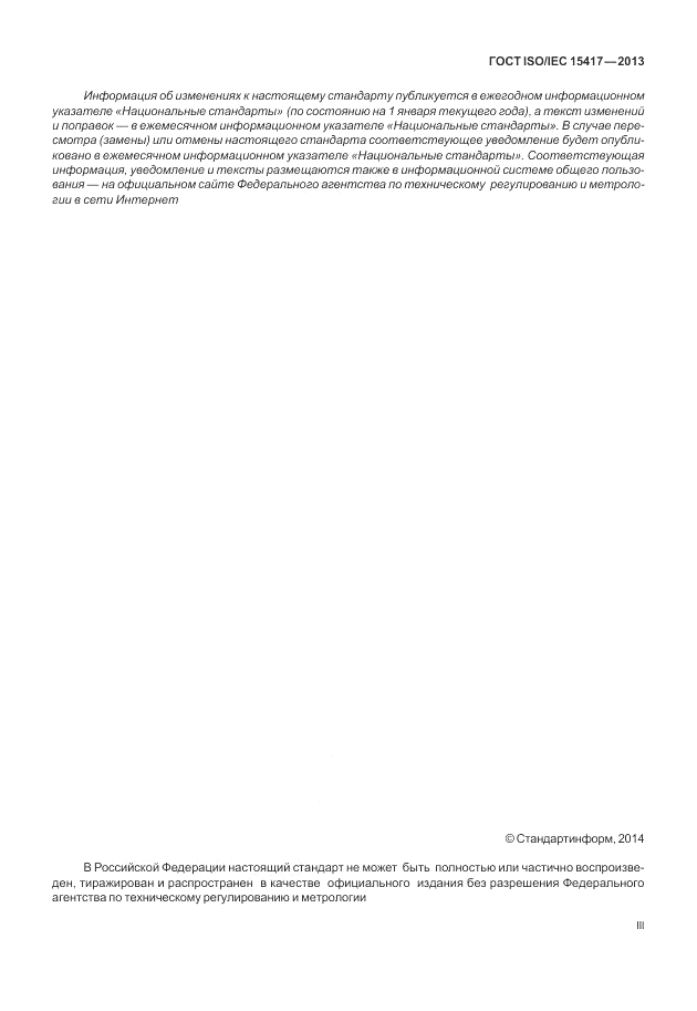 ГОСТ ISO/IEC  15417-2013, страница 3