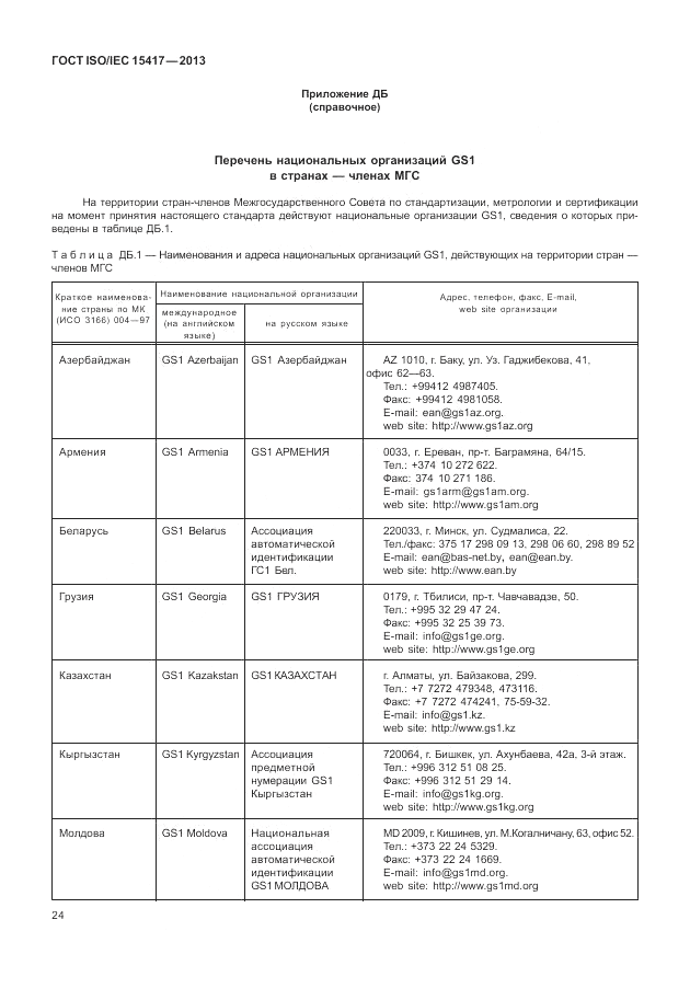 ГОСТ ISO/IEC  15417-2013, страница 30