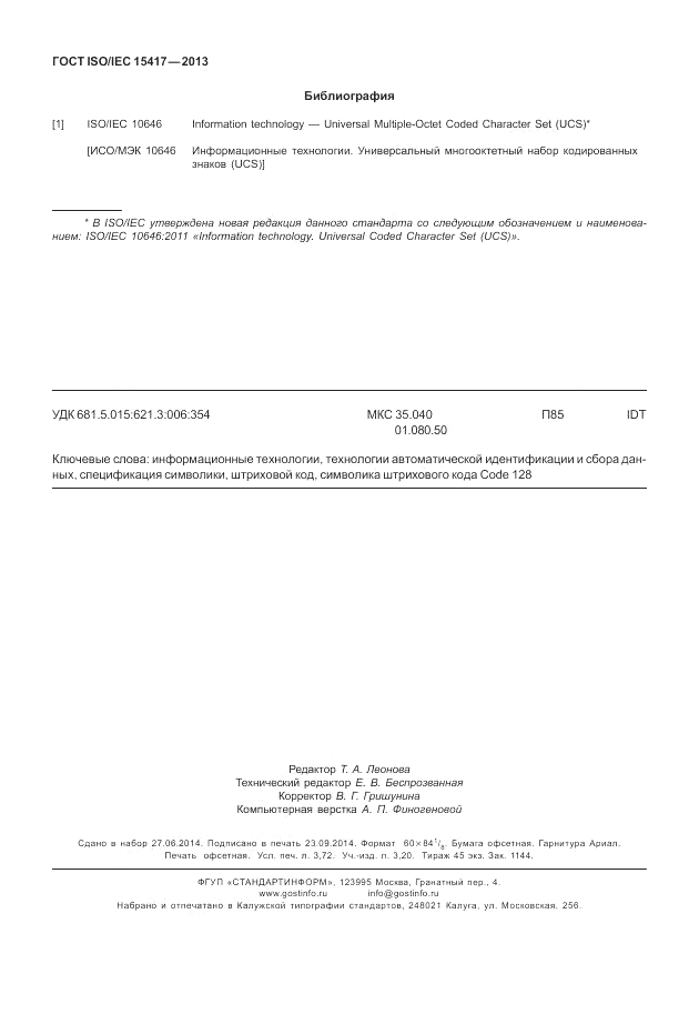 ГОСТ ISO/IEC  15417-2013, страница 32