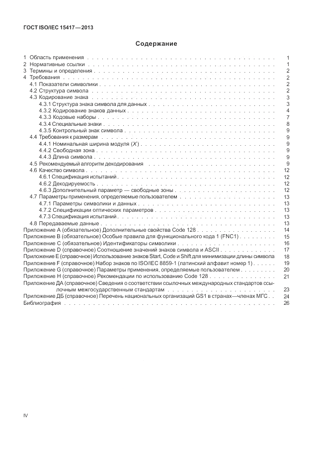 ГОСТ ISO/IEC  15417-2013, страница 4