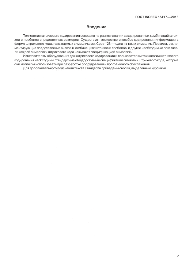 ГОСТ ISO/IEC  15417-2013, страница 5
