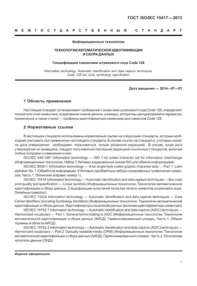 ГОСТ ISO/IEC  15417-2013, страница 7