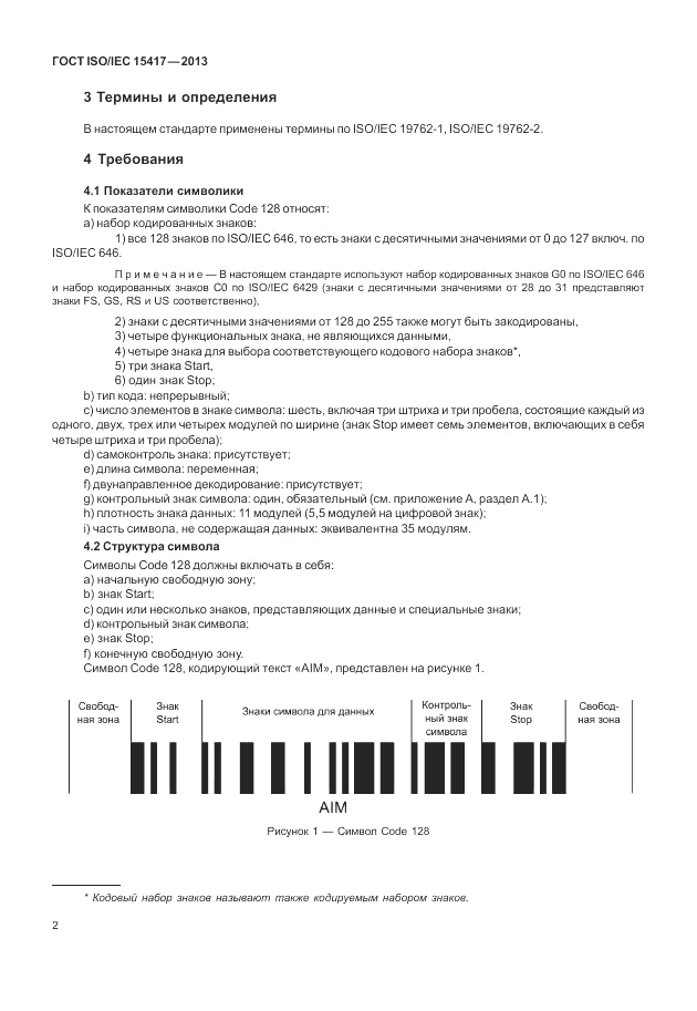 ГОСТ ISO/IEC  15417-2013, страница 8