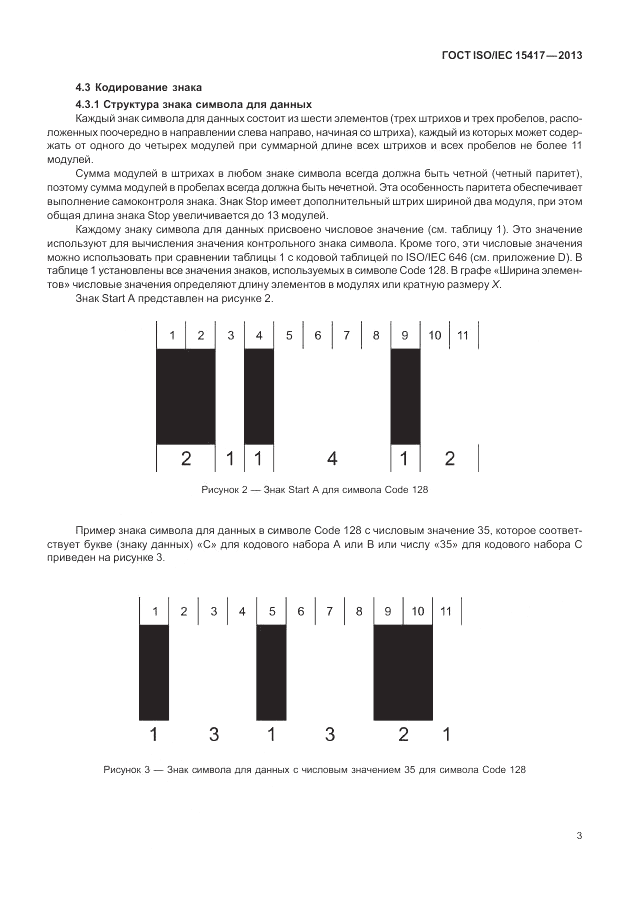 ГОСТ ISO/IEC  15417-2013, страница 9