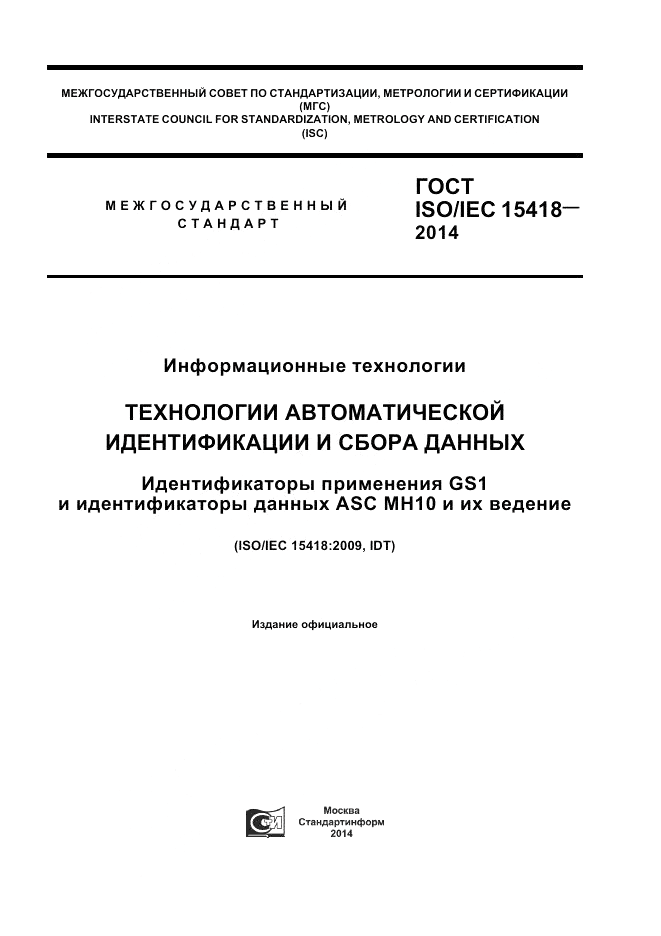 ГОСТ ISO/IEC  15418-2014, страница 1