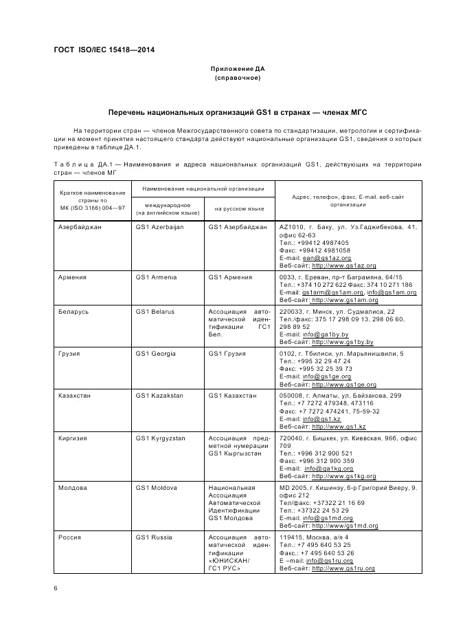 ГОСТ ISO/IEC  15418-2014, страница 10