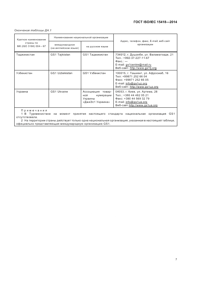 ГОСТ ISO/IEC  15418-2014, страница 11