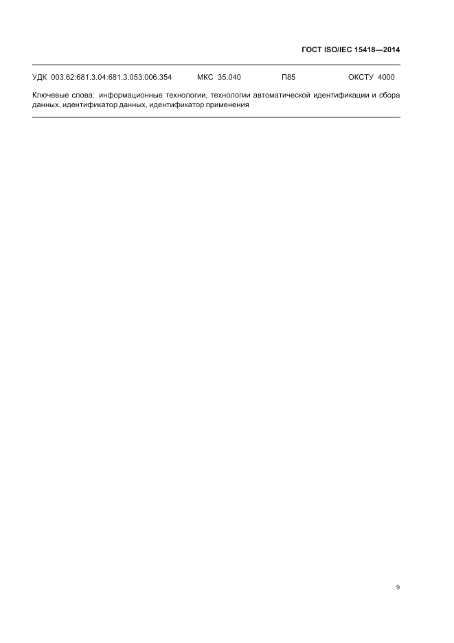ГОСТ ISO/IEC  15418-2014, страница 13