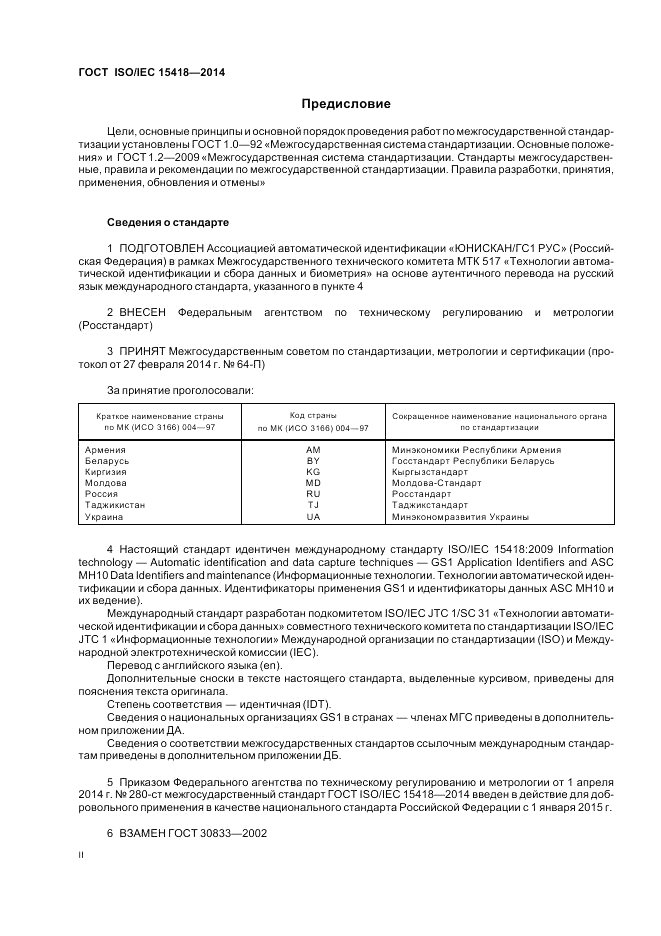 ГОСТ ISO/IEC  15418-2014, страница 2
