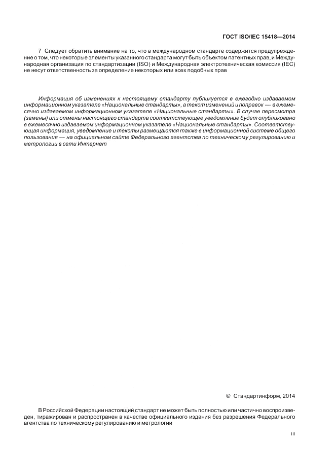 ГОСТ ISO/IEC  15418-2014, страница 3