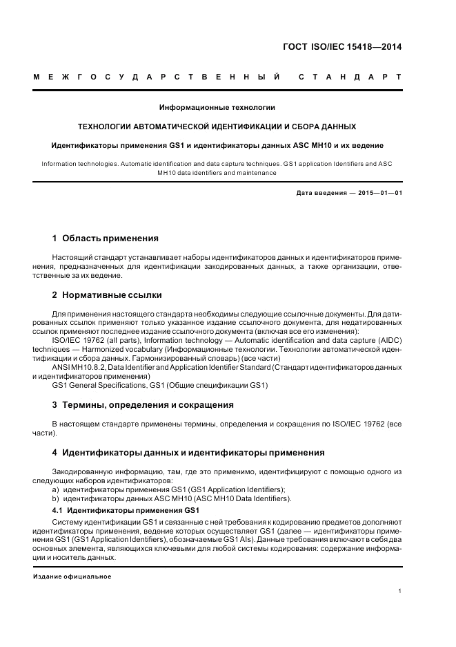 ГОСТ ISO/IEC  15418-2014, страница 5