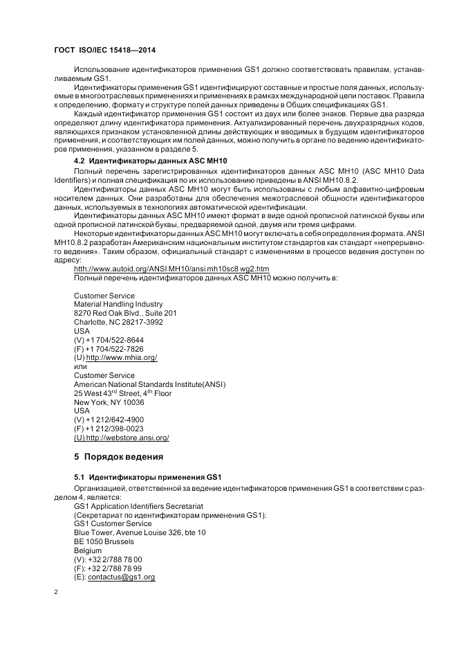 ГОСТ ISO/IEC  15418-2014, страница 6