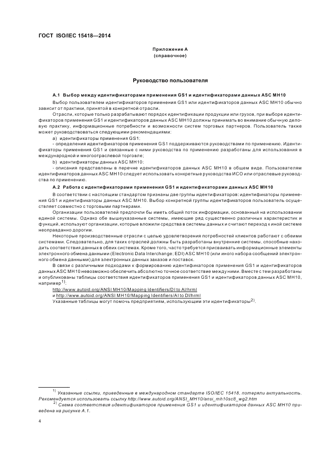 ГОСТ ISO/IEC  15418-2014, страница 8