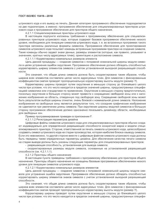 ГОСТ ISO/IEC  15419-2018, страница 10