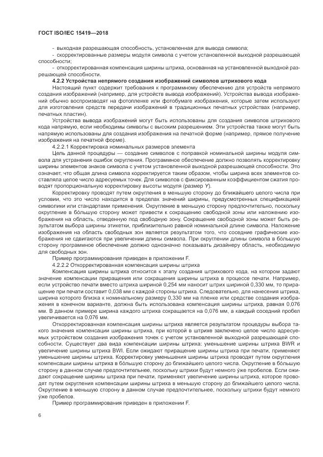 ГОСТ ISO/IEC  15419-2018, страница 12