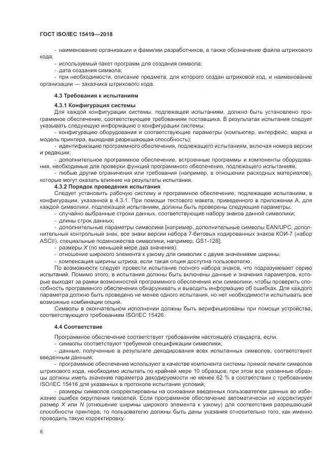 ГОСТ ISO/IEC  15419-2018, страница 14