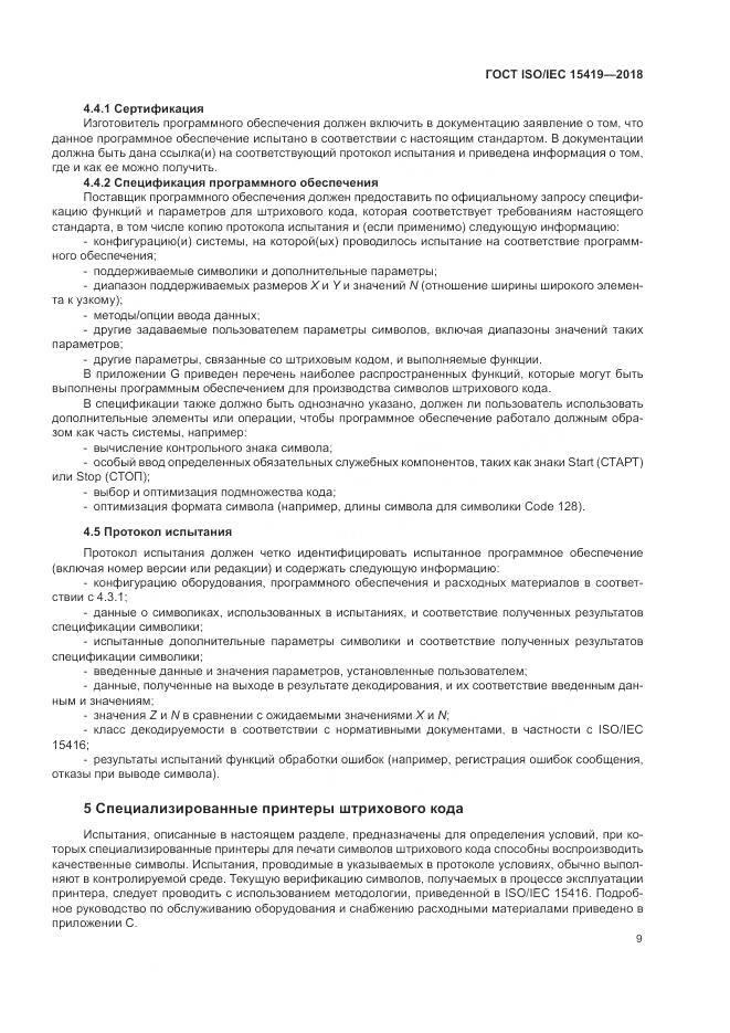 ГОСТ ISO/IEC  15419-2018, страница 15