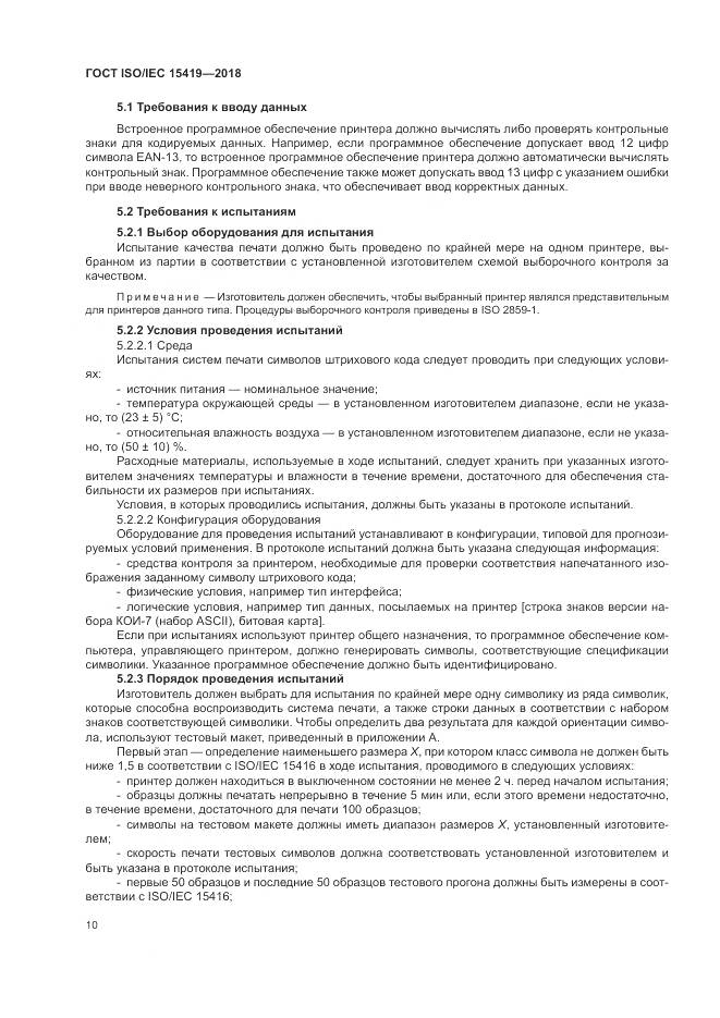 ГОСТ ISO/IEC  15419-2018, страница 16