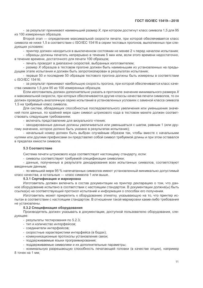 ГОСТ ISO/IEC  15419-2018, страница 17