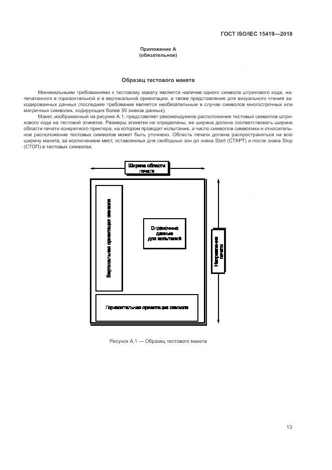 ГОСТ ISO/IEC  15419-2018, страница 19