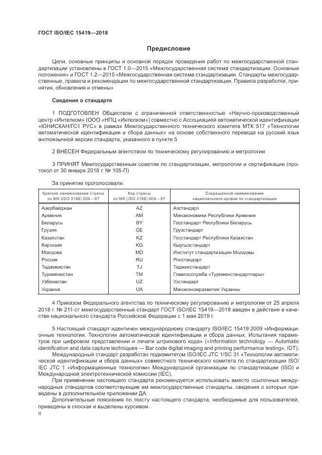 ГОСТ ISO/IEC  15419-2018, страница 2
