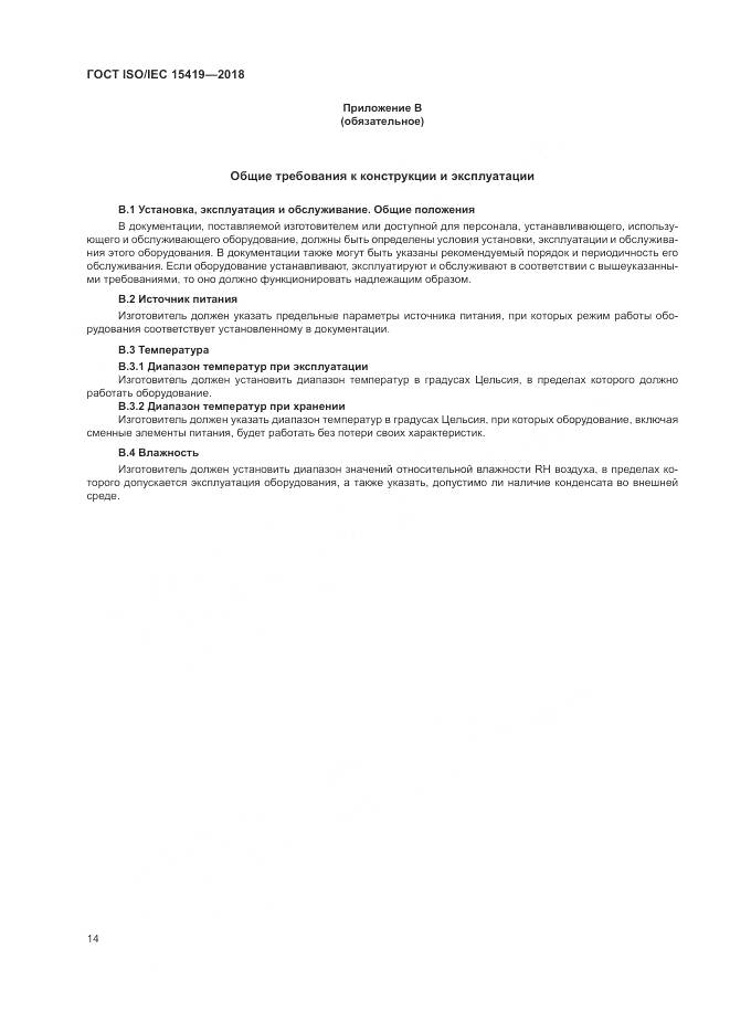 ГОСТ ISO/IEC  15419-2018, страница 20