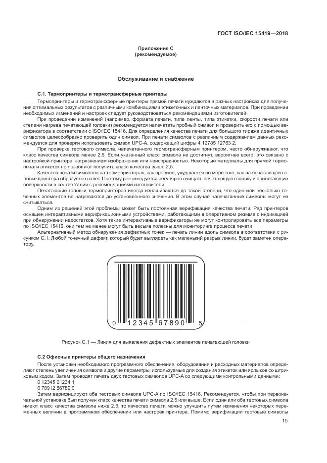 ГОСТ ISO/IEC  15419-2018, страница 21
