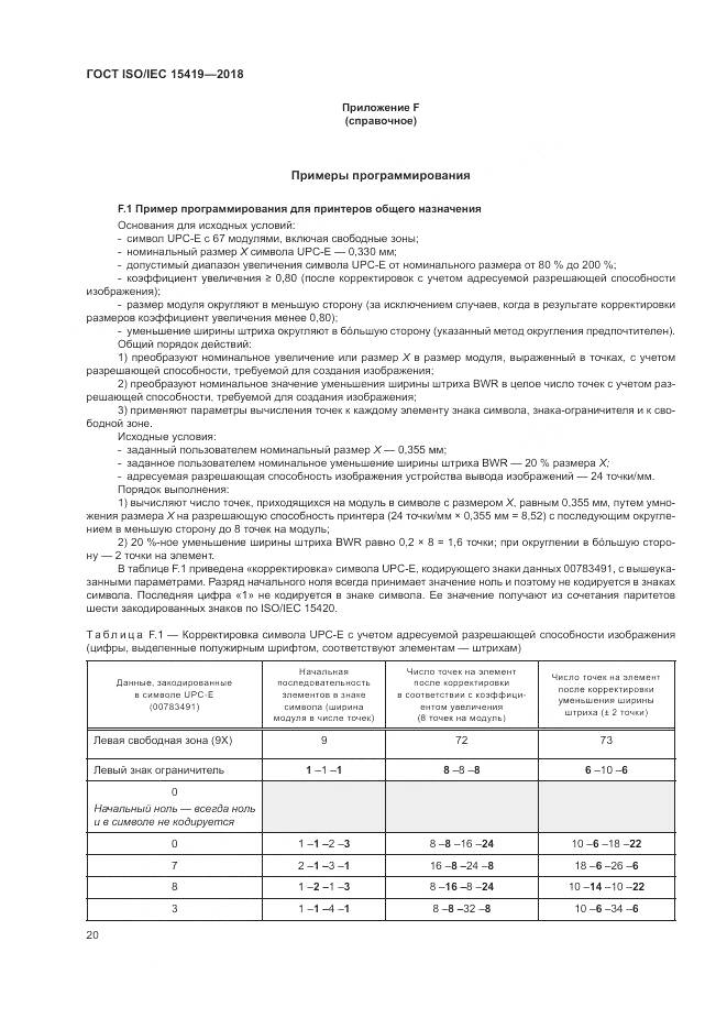 ГОСТ ISO/IEC  15419-2018, страница 26
