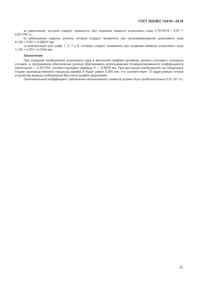 ГОСТ ISO/IEC  15419-2018, страница 29