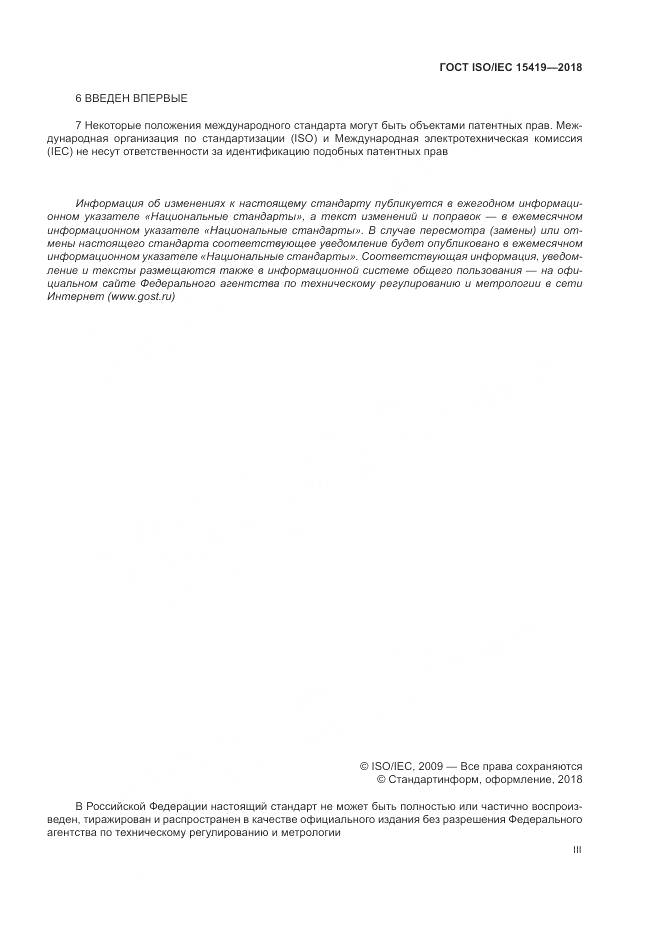 ГОСТ ISO/IEC  15419-2018, страница 3