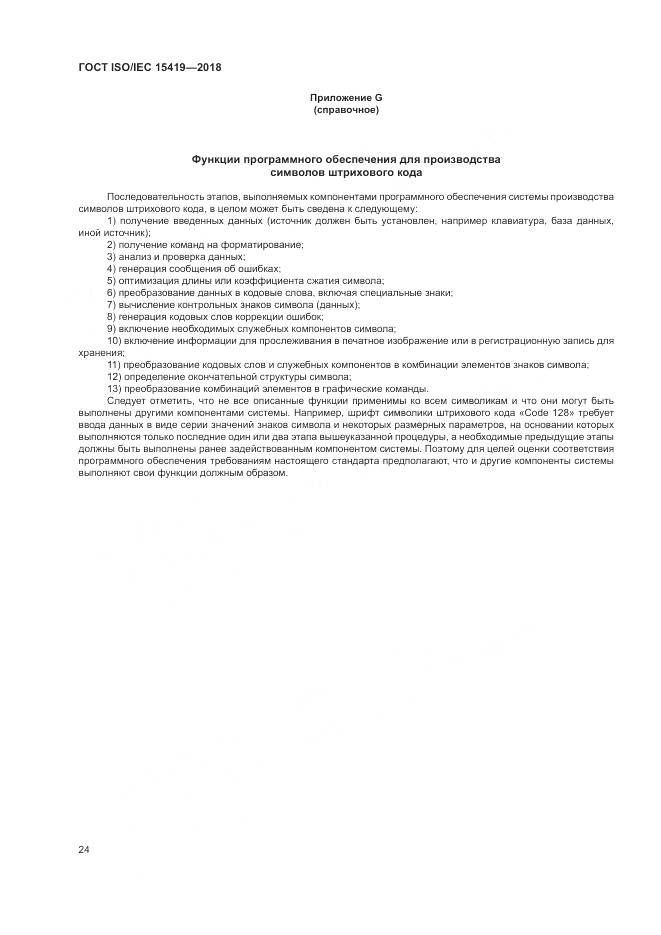 ГОСТ ISO/IEC  15419-2018, страница 30