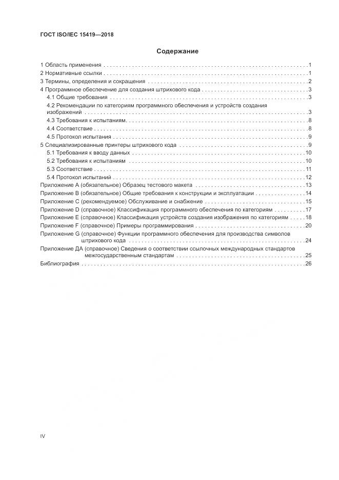ГОСТ ISO/IEC  15419-2018, страница 4