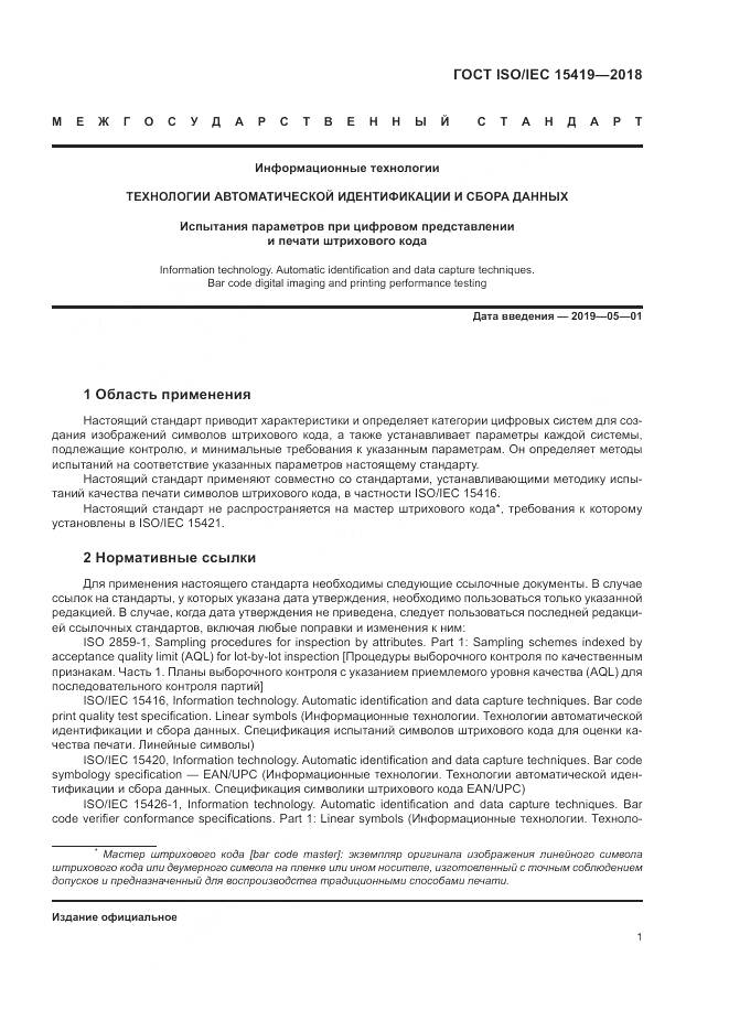 ГОСТ ISO/IEC  15419-2018, страница 7