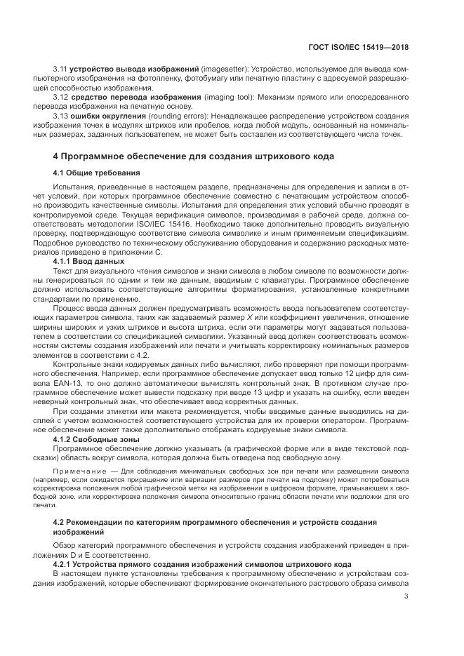 ГОСТ ISO/IEC  15419-2018, страница 9
