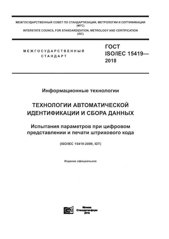 ГОСТ ISO/IEC 15419-2018, страница 1