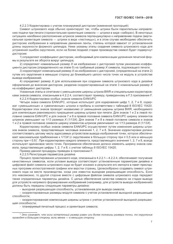 ГОСТ ISO/IEC 15419-2018, страница 13