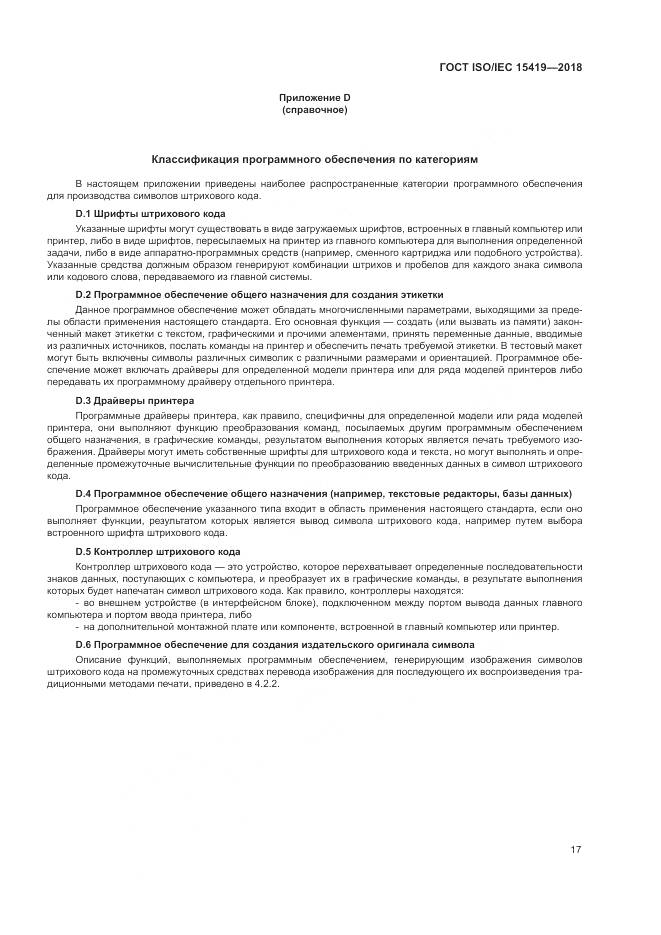 ГОСТ ISO/IEC 15419-2018, страница 23
