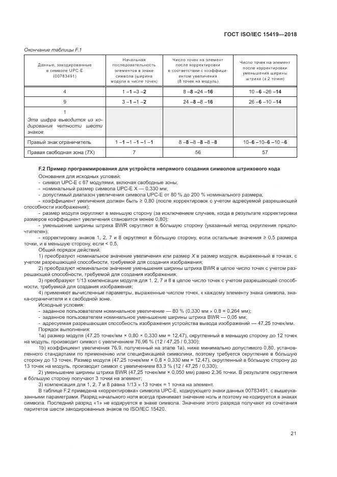 ГОСТ ISO/IEC 15419-2018, страница 27