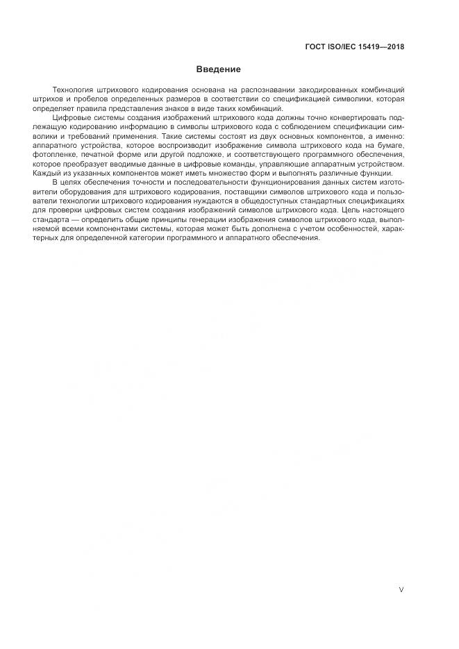 ГОСТ ISO/IEC 15419-2018, страница 5