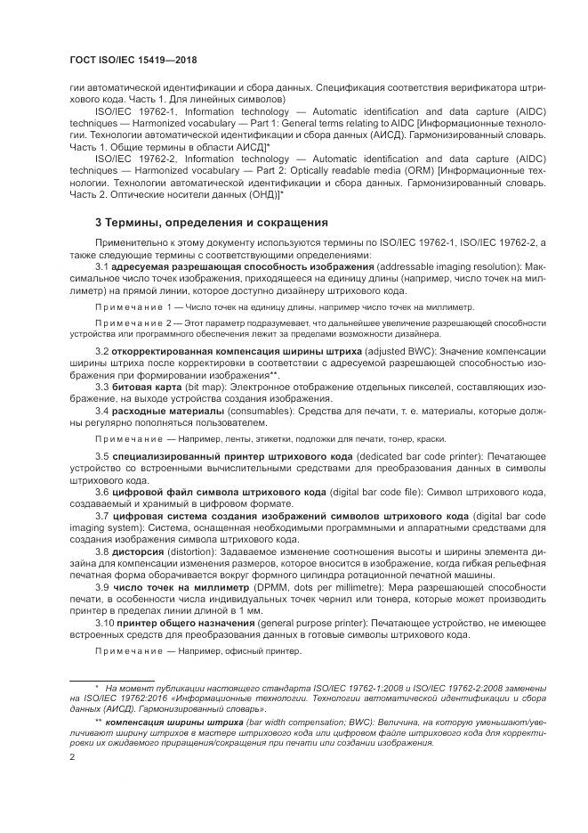 ГОСТ ISO/IEC 15419-2018, страница 8