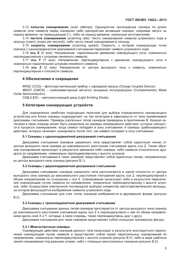 ГОСТ ISO/IEC  15423-2014, страница 12
