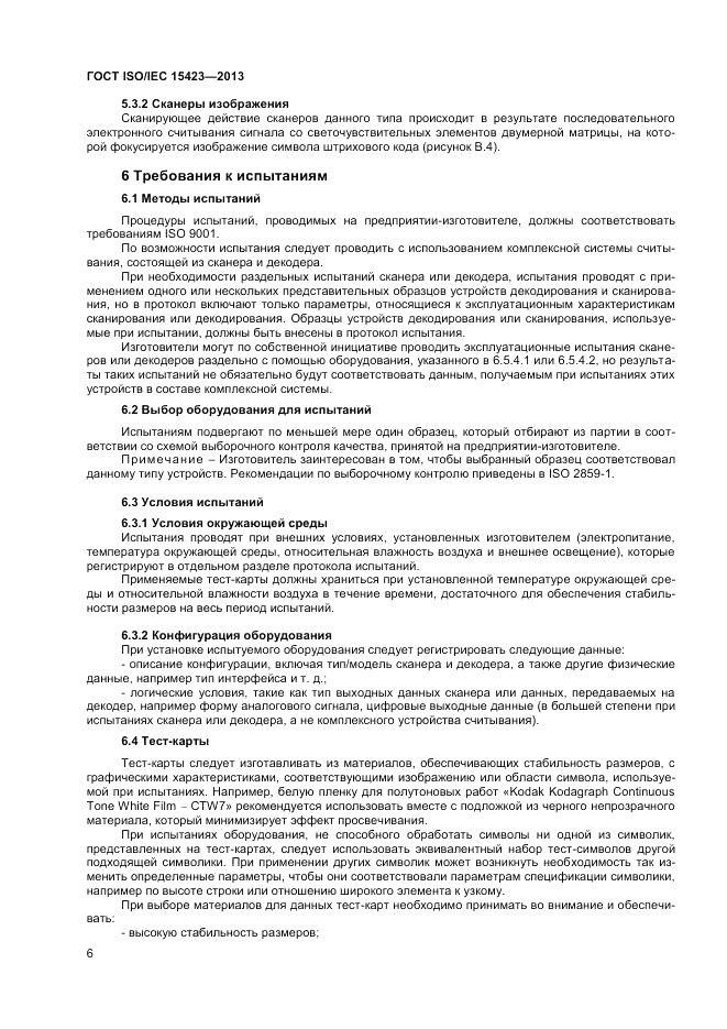 ГОСТ ISO/IEC  15423-2014, страница 13