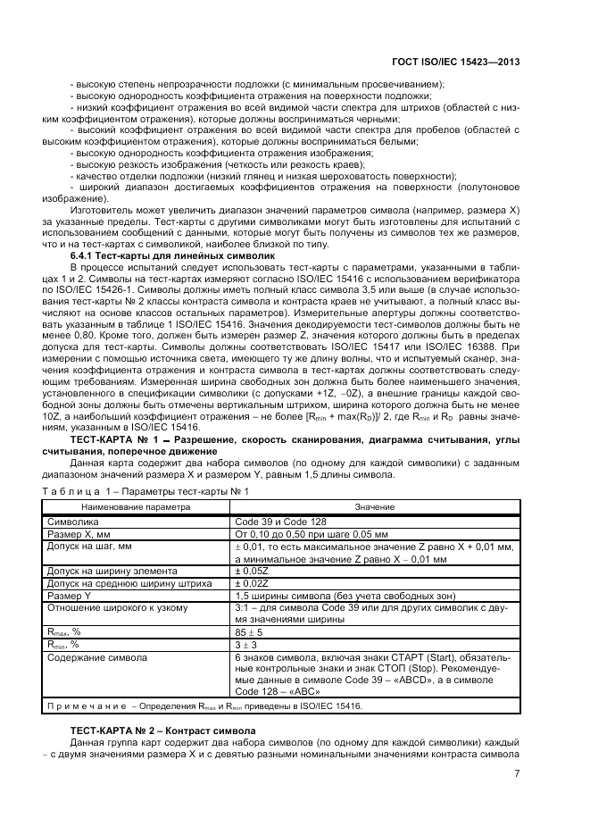 ГОСТ ISO/IEC  15423-2014, страница 14