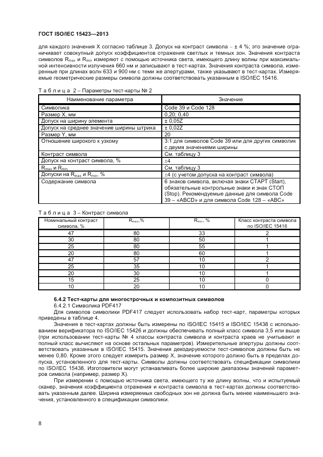ГОСТ ISO/IEC  15423-2014, страница 15